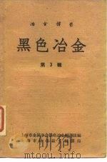 冶金译丛  黑色冶金  第3辑（1962 PDF版）
