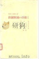 铁钢工学讲座2、3 铁钢制炼の技术工 昭和47年1月30日 PDF电子版封面 荒木透 金子秀夫 三本木贡治 桥口隆吉 盛利贞