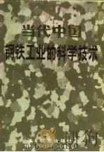 当代中国钢铁工业的科学技术（1987 PDF版）