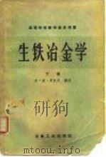 生铁冶金学（1958 PDF版）