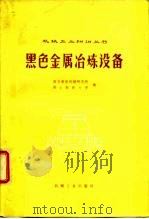 黑色金属冶炼设备（1978 PDF版）