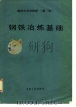 钢铁冶金学讲座 第一卷 钢铁冶炼基础（1980年04月第1版 PDF版）