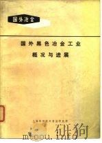 国外冶金  国外黑色冶金工业概况与进展（1971 PDF版）