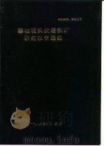 内部资料，注意保存  攀枝花钒钛磁铁矿研究报告选编（1984 PDF版）