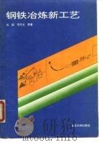 钢铁冶炼新工艺（1944 PDF版）
