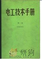 电工技术手册  第1卷  第2篇  电气物理（1984 PDF版）