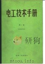电工技术手册  第1卷  第6篇  测量（1984年08月第1版 PDF版）