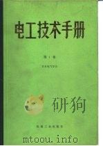 电工技术手册  第1卷  第10篇  高电压技术（1984年08月第1版 PDF版）