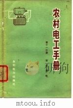 农村电工手册  第11分册  安全用电（1973 PDF版）