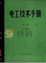 电工技术手册 第3卷 第22篇火力发电 1984 PDF电子版封面 宫源茂悦(东京电力)