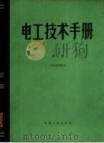 电工技术手册（1984 PDF版）