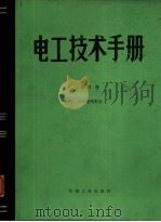 电工技术手册  第3卷  第27篇屋内配电（1984 PDF版）