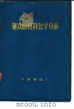 钢铁原材料化学分析（1975 PDF版）