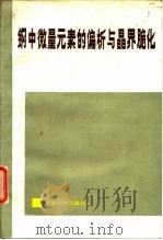 钢中微量元素的偏析与晶界脆化（1985 PDF版）