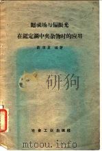 暗视声与偏振光在鉴定钢中夹杂物时的应用   1959  PDF电子版封面  15062·1491  刘顺发编著 
