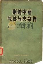 钢锭中的气体与夹杂物 1959 PDF电子版封面 15062·1507 (苏)雅沃依斯基,В.И.著;陈亚,谢周译