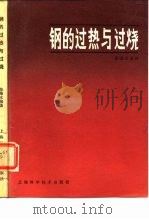 钢的过热与过烧（1984 PDF版）