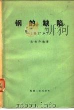 钢的缺陷（1977 PDF版）