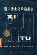 钢中稀土夹杂物鉴定 1985 PDF电子版封面 15062·4238 褚幼义,赵琳主编