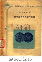 钢和铸铁的性能与组织（1959 PDF版）