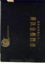钢铁相图谱（1960 PDF版）