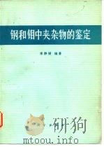 钢和钼中夹杂物的鉴定（1988 PDF版）
