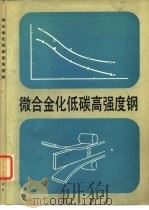 微合金化低碳高强度钢（1982 PDF版）
