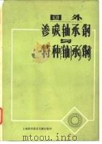 国外渗碳轴承钢与特种轴承钢（1979 PDF版）