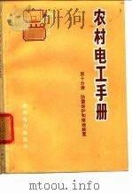 农村电工手册  第10分册  防雷保护和接地装置（1974 PDF版）