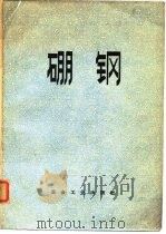 硼钢（1977 PDF版）