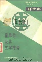 国际电工委员会IEC标准 量、单位及其文（ PDF版）