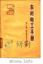 农村电工手册  第1分册  电工基本知识（1973 PDF版）