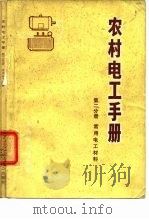 农村电工手册 第2分册 s常用电工材料（1974 PDF版）