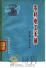 农村电工手册  第3分册  发电设备（1974 PDF版）