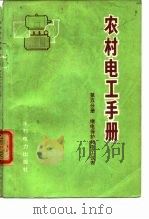 农村电工手册 第5分册 继电保护和电工仪表 1974 PDF电子版封面 《农村电工手册》编写组编著