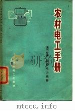 农村电工手册  第6分册  架空电力线路（1974 PDF版）