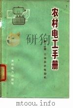 农村电工手册  第8分册  三相异步电动机（1973 PDF版）
