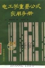 电工学重要公式实用手册（1989 PDF版）