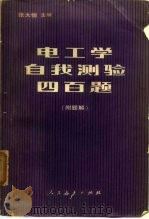 电工学自我测验四百题 附题解 1981 PDF电子版封面 15012·0389 张大恒编