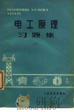 电工原理习题集  下（1978 PDF版）