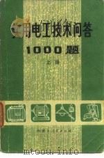 实用电工技术问答1000题上册（1980年03月第1版 PDF版）