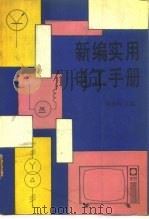 新编实用电工手册（1989 PDF版）