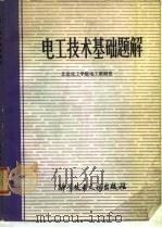 电工技术基础题解 1981 PDF电子版封面 15176·535 北京化工学院电工教研室编