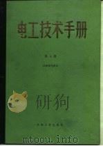 电工技术手册  第4卷  第28篇  照明（1984 PDF版）