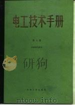 电工技术手册 第4卷 第30篇 电化学和电池 1984 PDF电子版封面 日本电气学会