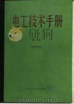 电工技术手册  第4卷  第31篇  电气化铁路与交通管制（1984年12月第1版 PDF版）