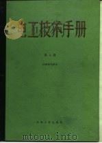 电工技术手册  第4卷  第33篇  一般电气应用（1984 PDF版）