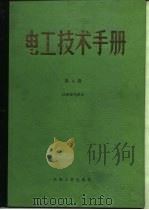 电工技术手册  第4卷  第34篇  电气通信（1984 PDF版）