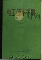 电工技术手册第4卷索引 1984 PDF电子版封面 日本电气学会
