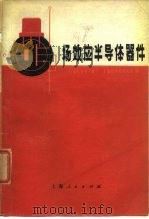 场效应半导体器件 1972 PDF电子版封面 上海无线电十四厂,上海科学技术大学编